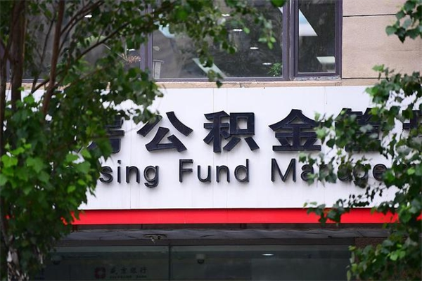湘阴换工作公积金断交有什么影响（换工作住房公积金断交有什么影响）