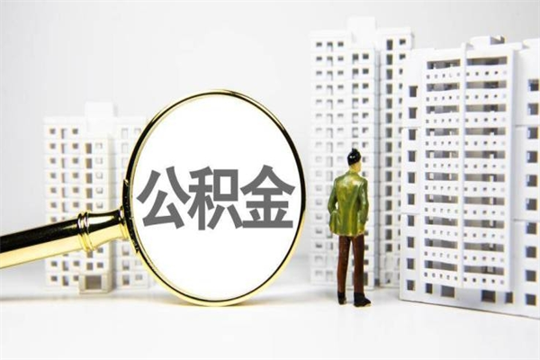湘阴离职后能立刻取公积金吗（离职可以立马提取公积金吗）