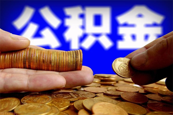 湘阴名下有房如何提取公积金（名下有房提取公积金的流程）