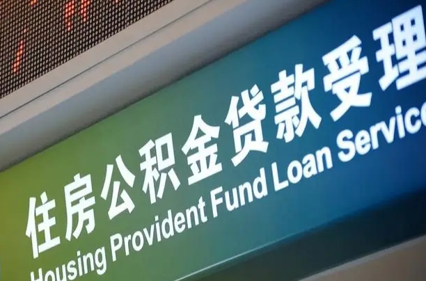 湘阴公积金几天可以取出来（住房公积金多久能取出）